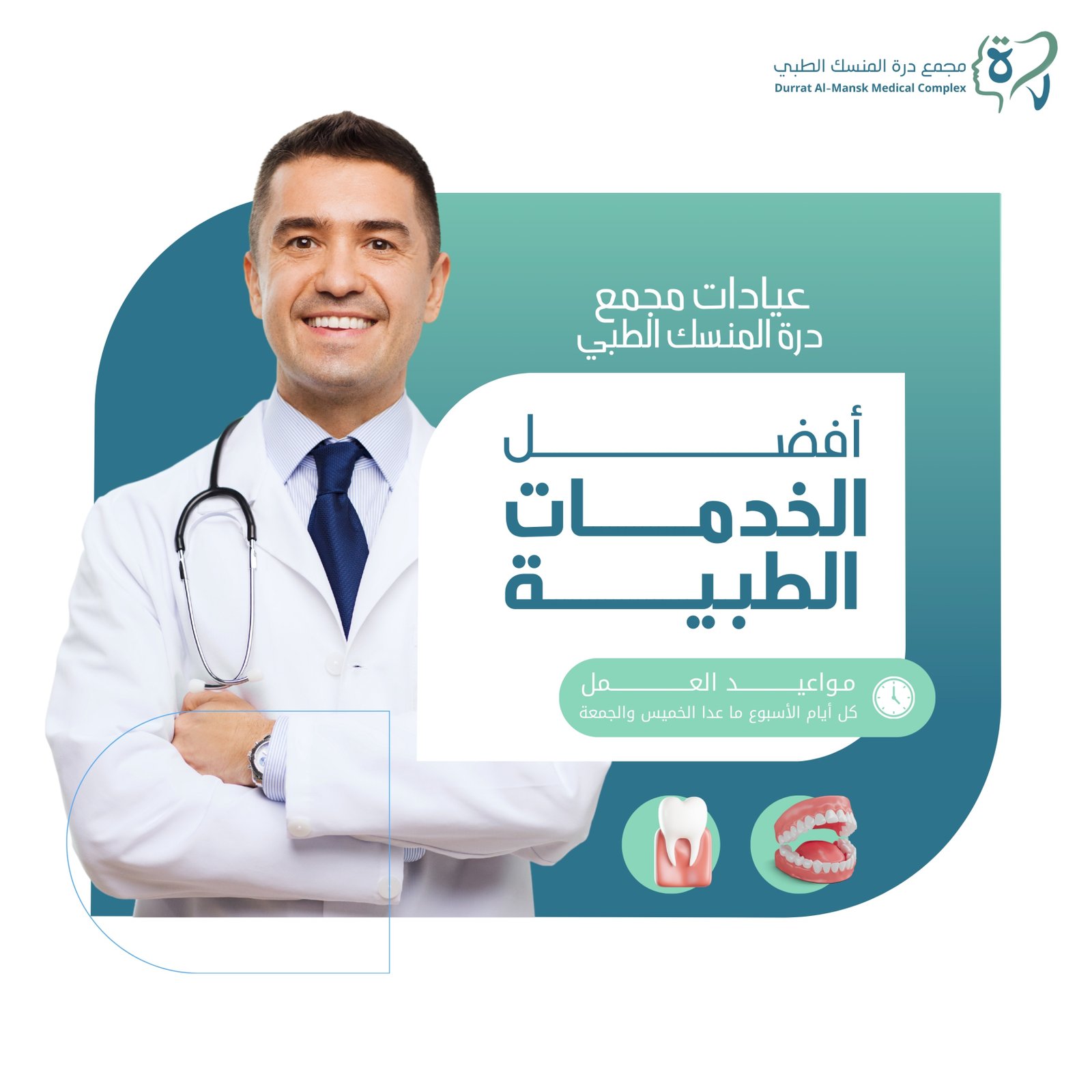 مجمع درة المنسك لطب الاسنان والجلدية